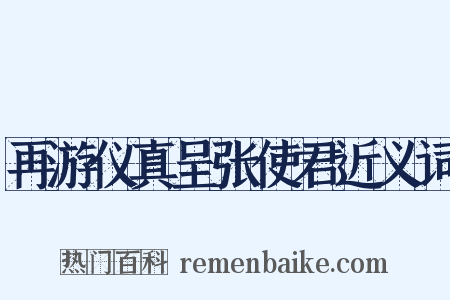 再游仪真呈张使君近义词是什么意思的图片